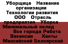 Уборщица › Название организации ­ Технологии развития, ООО › Отрасль предприятия ­ Уборка › Минимальный оклад ­ 26 000 - Все города Работа » Вакансии   . Ханты-Мансийский,Белоярский г.